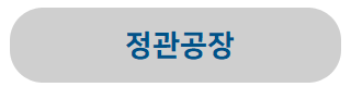 정관공장