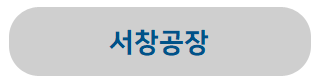 서창공장