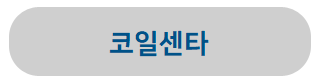 코일센타
