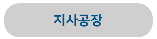 지사공장