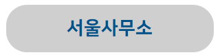 서울사무소