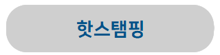 핫스탬핑